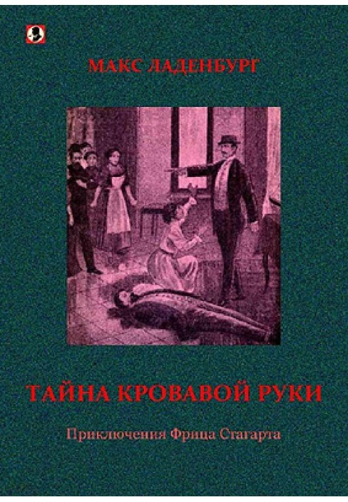 Таємниця кривавої руки. Пригоди Фріца Стагарта