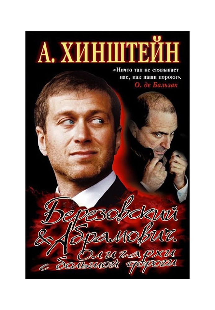 Berezovsky and Abramovich. Oligarchs from the highway