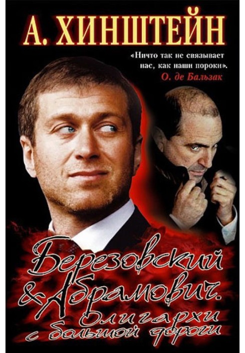 Berezovsky and Abramovich. Oligarchs from the highway