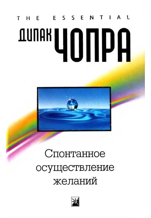 Спонтанное осуществление желаний: Как подчинить себе бесконечный потенциал Вселенной