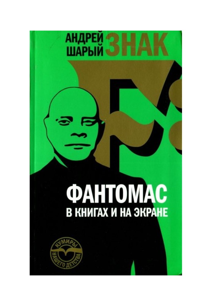 Знак F: Фантомас в книгах и на экране