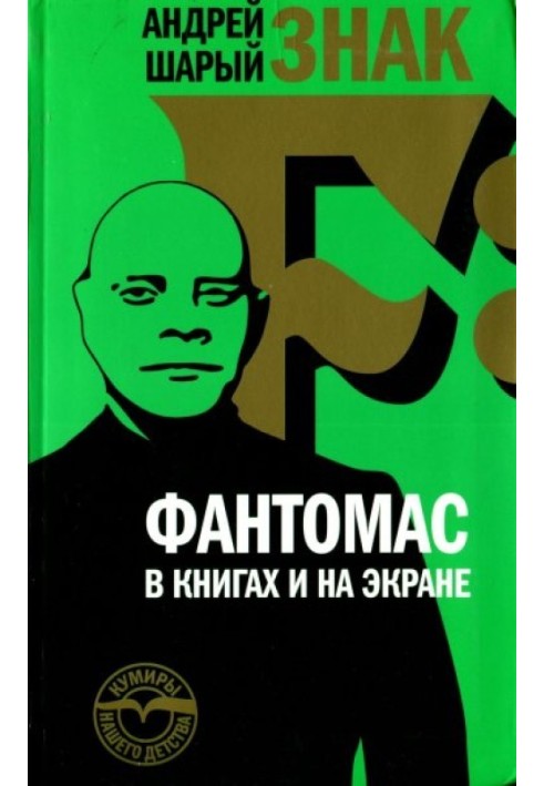 Знак F: Фантомас в книгах и на экране