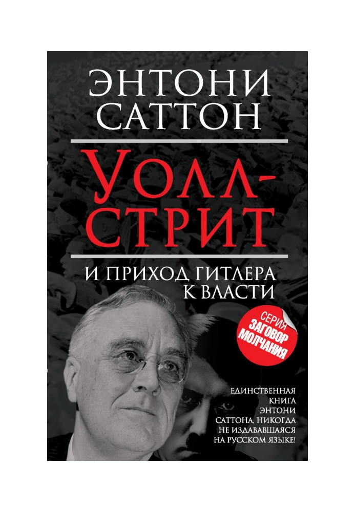 Уолл-стрит и приход Гитлера к власти