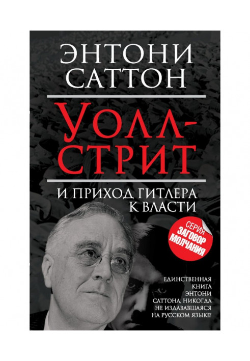 Уолл-стріт і прихід Гітлера до влади