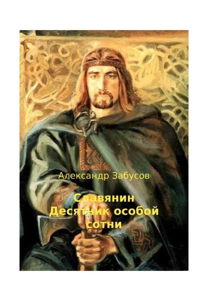 Десятник особой сотни