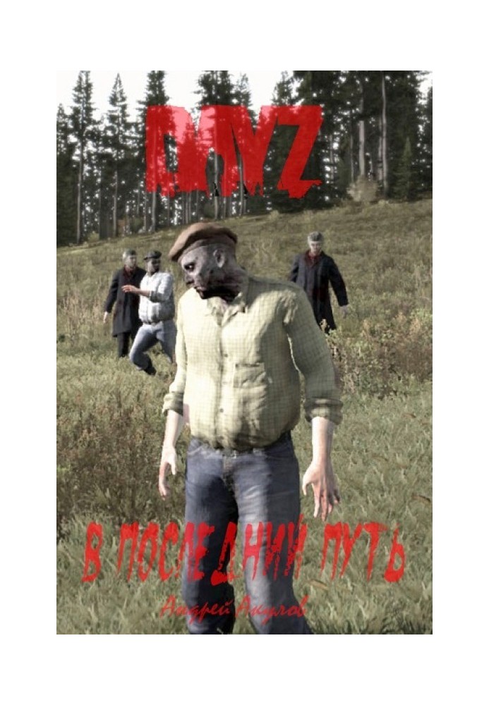 DayZ: В останній шлях