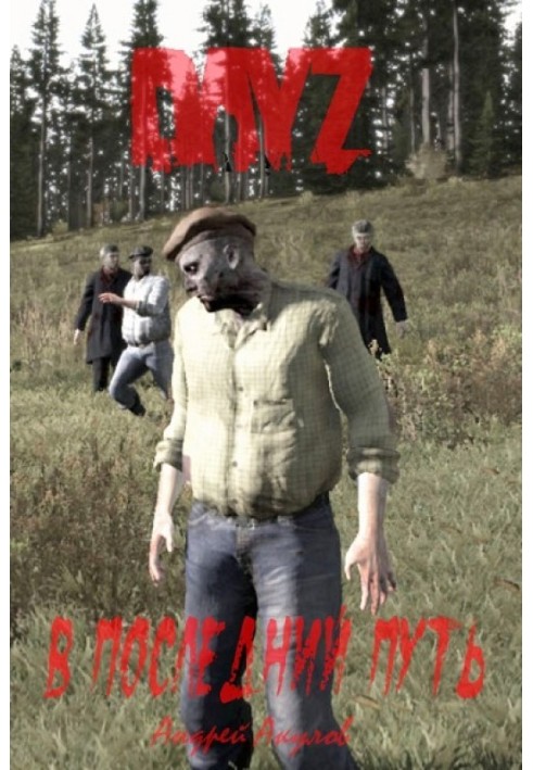 DayZ: В останній шлях