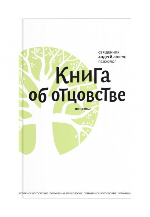 Книга об отцовстве