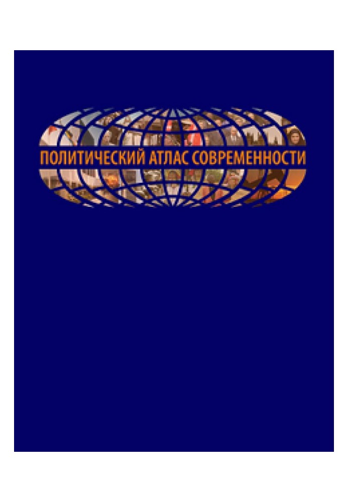 Політичний атлас сучасності Досвід багатовимірного статистичного аналізу політичних систем сучасних держав