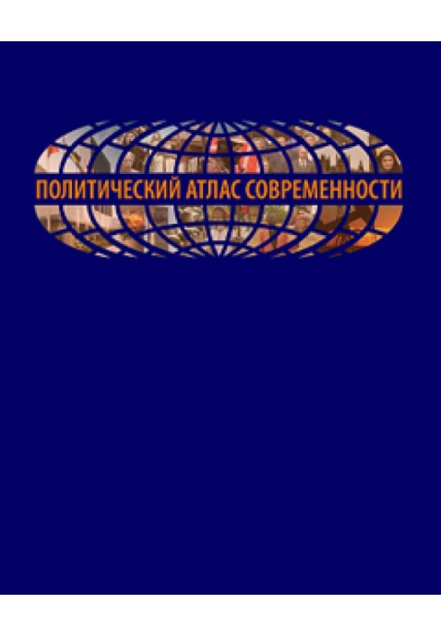 Політичний атлас сучасності Досвід багатовимірного статистичного аналізу політичних систем сучасних держав