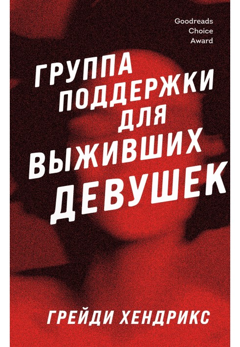 Група підтримки для дівчат, що вижили