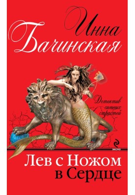 Лев с ножом в сердце