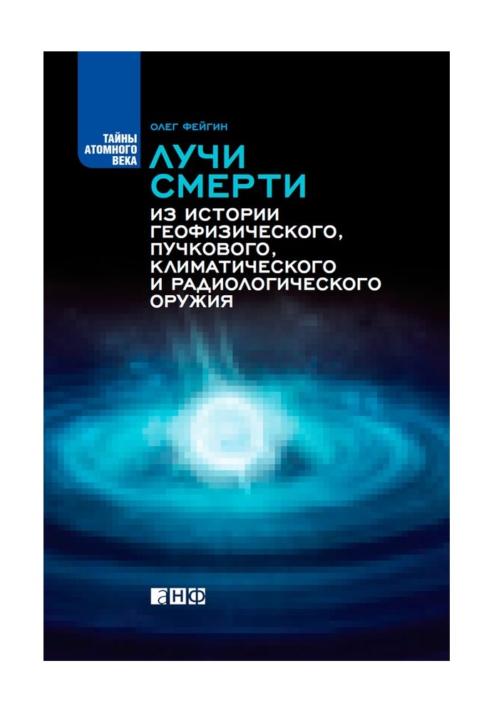 Лучи смерти. Из истории геофизического, пучкового, климатического и радиологического оружия