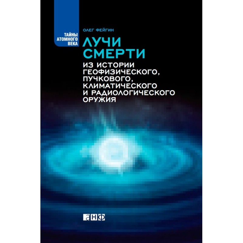 Лучи смерти. Из истории...
