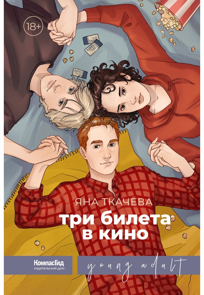 Три билета в кино