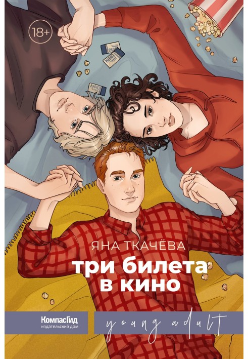 Три билета в кино