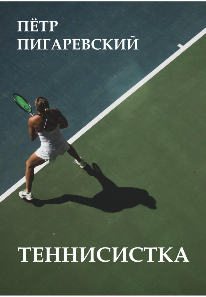 Теннисистка
