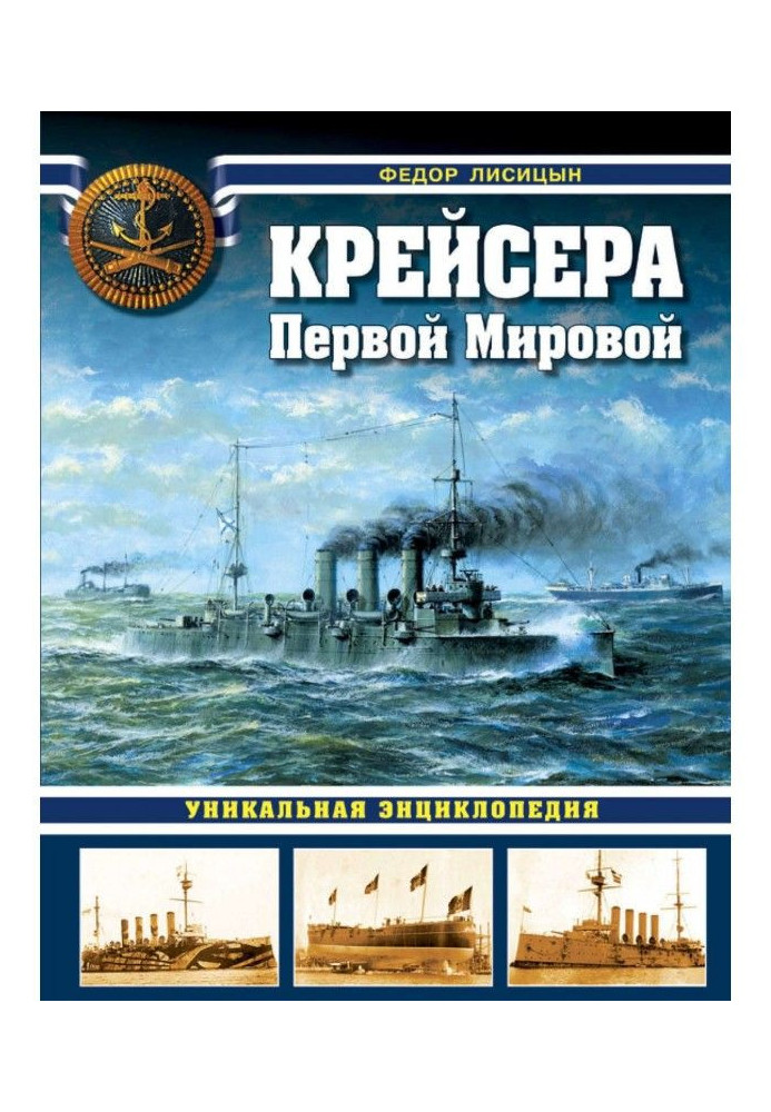 Крейсера Первой Мировой. Уникальная энциклопедия