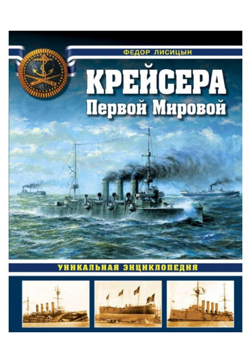 Крейсера Першої Світової. Унікальна енциклопедія