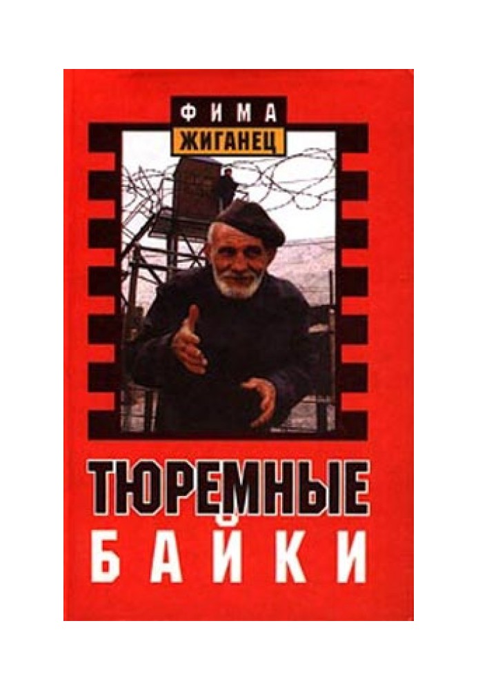 Тюремні мотоцикли. Перлини босяцької мови