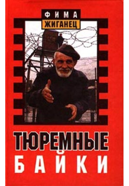 Тюремні мотоцикли. Перлини босяцької мови