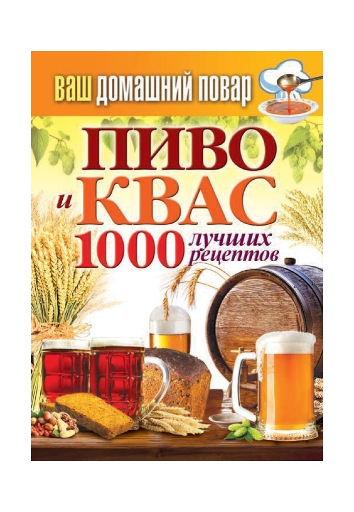 Пиво и квас. 1000 лучших рецептов