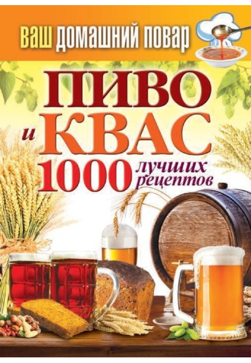 Пиво и квас. 1000 лучших рецептов