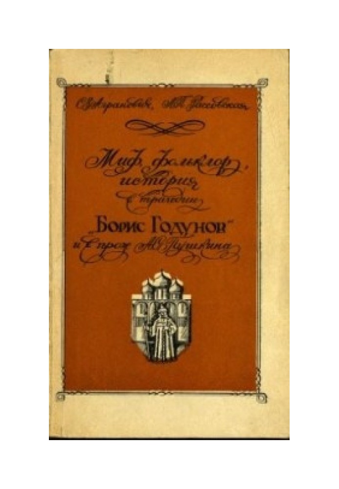 Міф, фольклор, історія у трагедії "Борис Годунов" та прозі О.С. Пушкіна