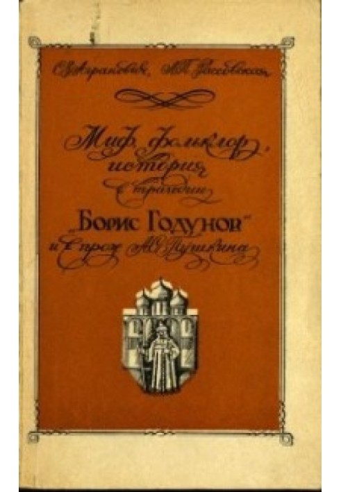 Міф, фольклор, історія у трагедії "Борис Годунов" та прозі О.С. Пушкіна