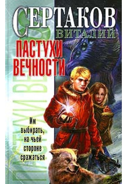 Пастухи вечности