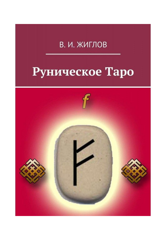 Руническое таро