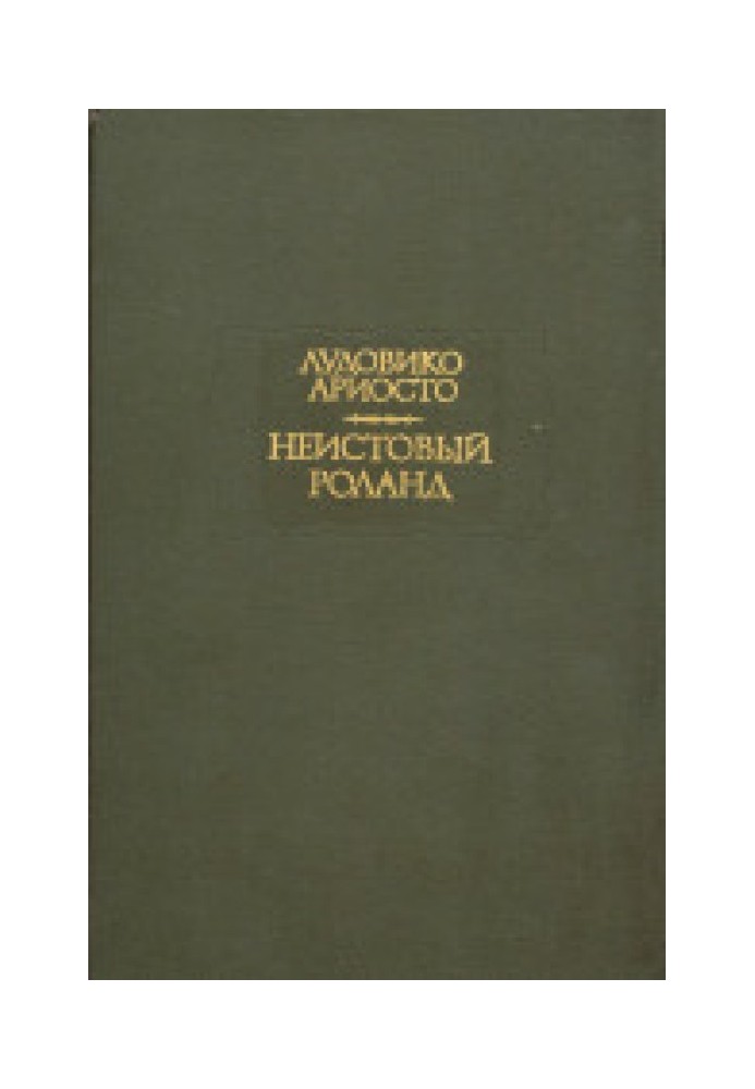 Шалений Роланд. Пісні I–XXV