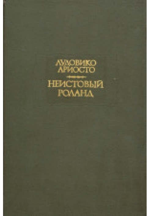 Шалений Роланд. Пісні I–XXV