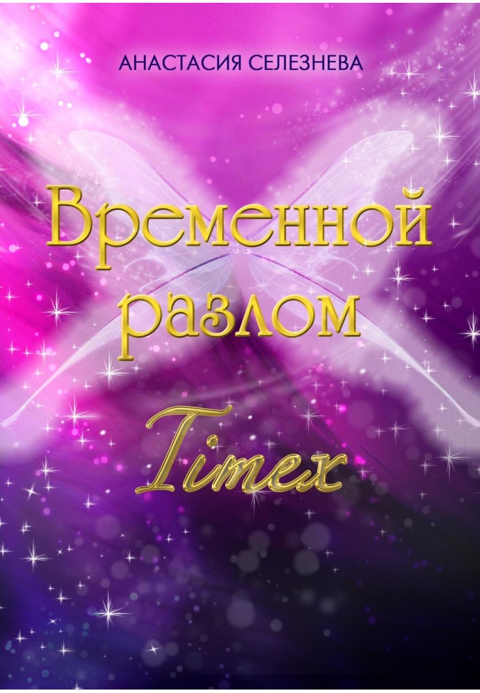 Тимчасовий розлом. TimeX