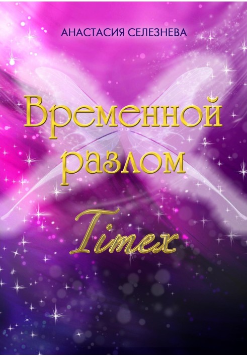 Временной разлом. TimeX