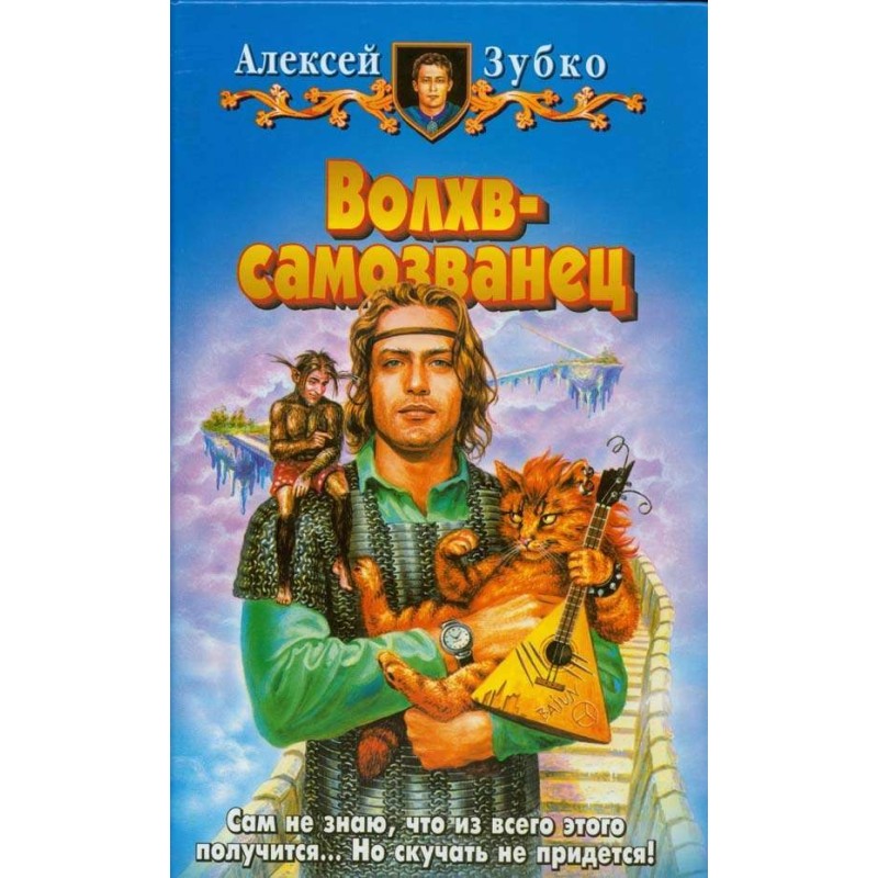 Волхв-самозванець