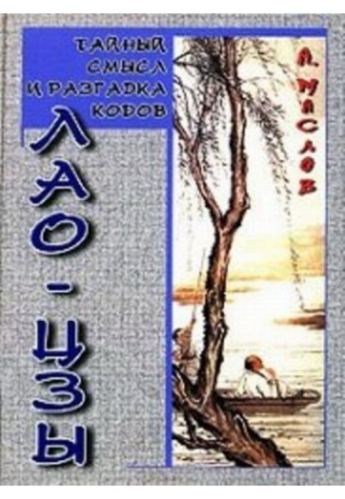 Тайный смысл и разгадка кодов Лао-цзы