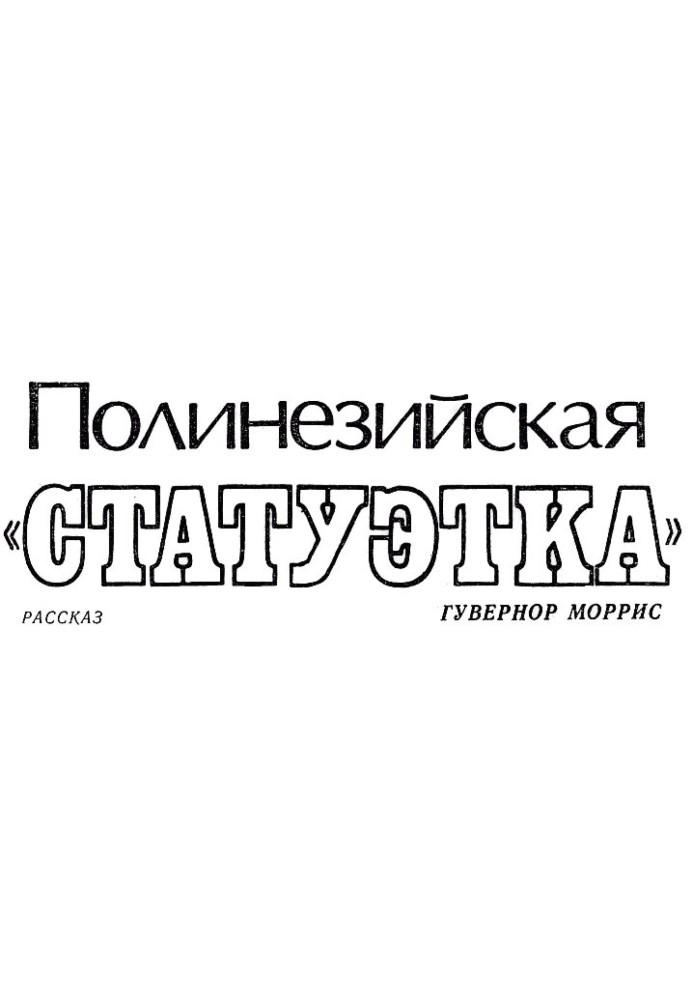 Полінезійська «статуетка»