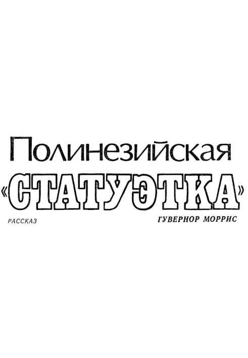 Полінезійська «статуетка»