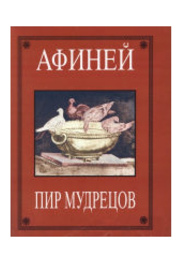 Афіни. Бенкет мудреців. У 15 книжках. Книги I-VIII