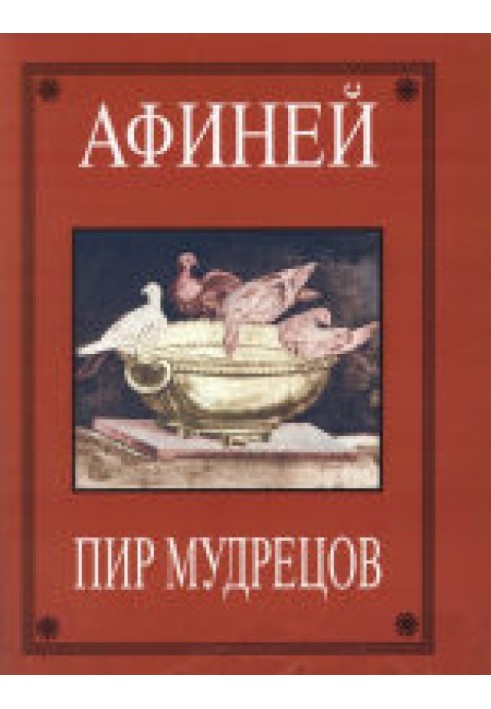 Афиней. Пир мудрецов. В 15 книгах. Книги I-VIII