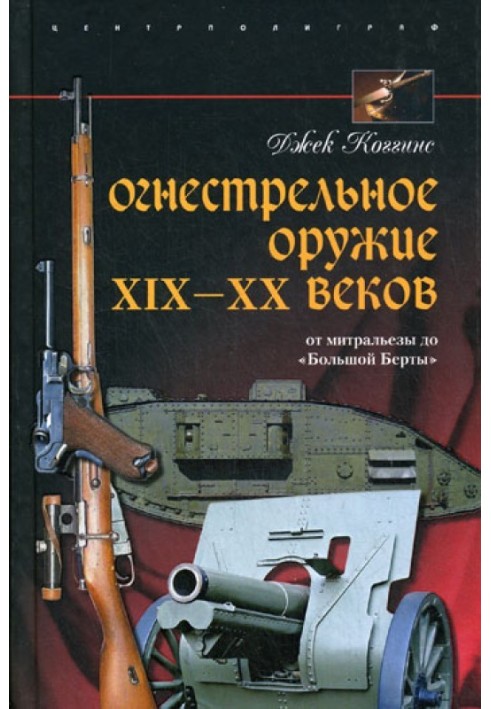 Огнестрельное оружие XIX—XX веков