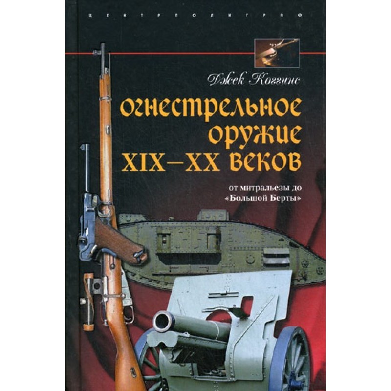 Firearms of the 19th–20th...