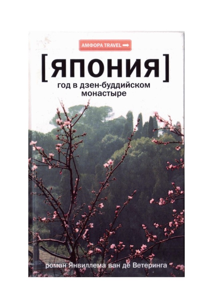 Японія. Рік у дзен-буддійському монастирі