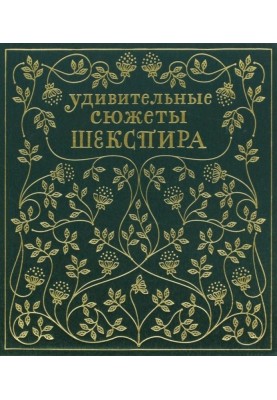 Amazing stories from Shakespeare