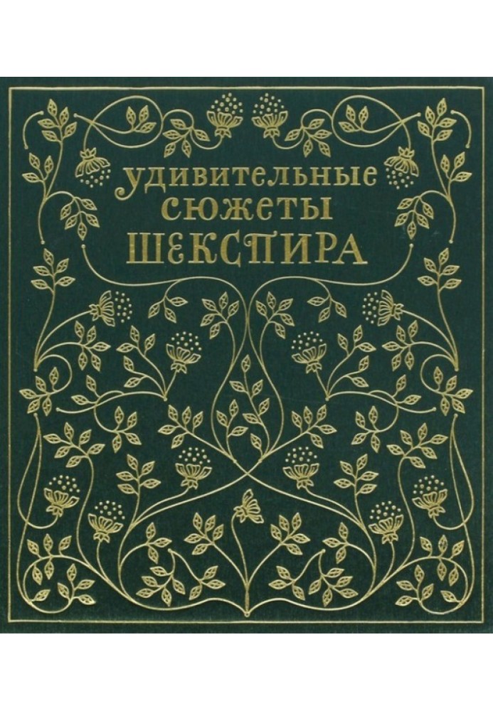 Дивовижні сюжети Шекспіра