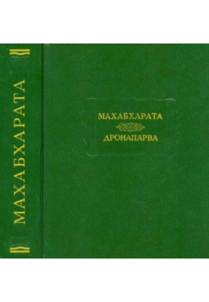 Махабхарата. Книга 07. Дронапарва или Книга о Дроне