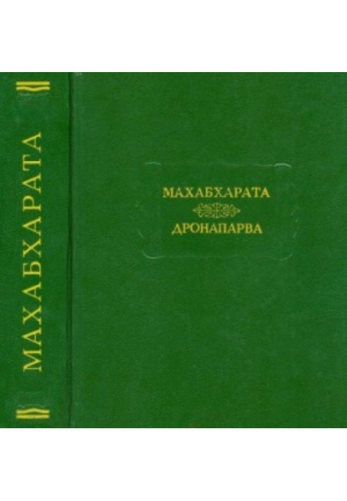 Mahabharata. Book 07. Dronaparva or Book about Drona