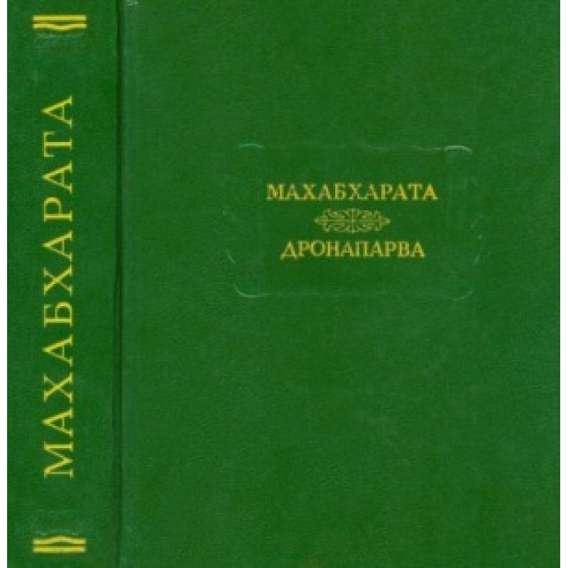 Mahabharata. Book 07....
