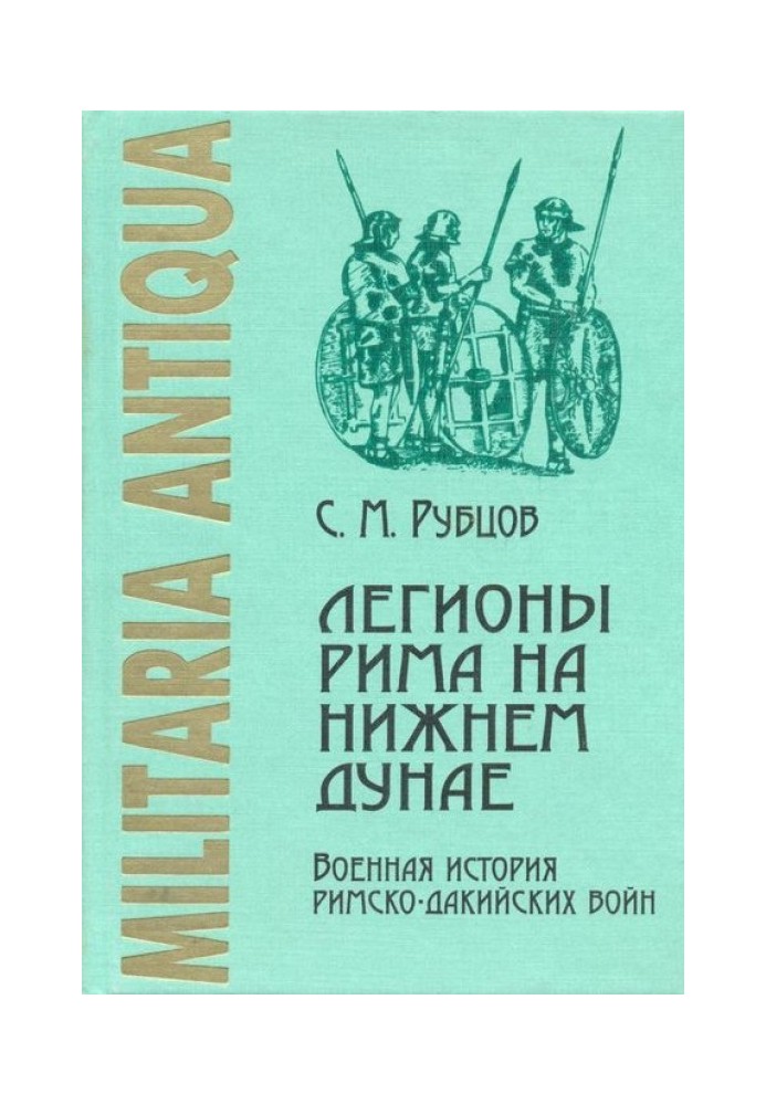 Легионы Рима на Нижнем Дунае: Военная история римско-дакийских войн (конец I – начало II века н. э.)